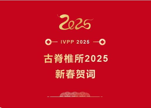 古脊椎所2025新春贺词