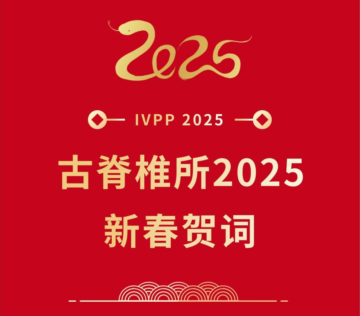 2025新春贺词