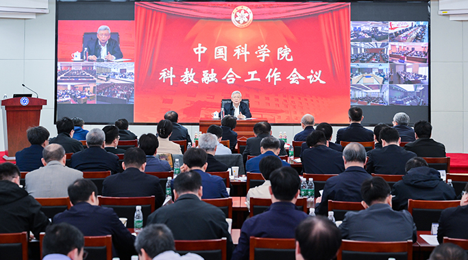 中国科学院召开科教融合工作会议 