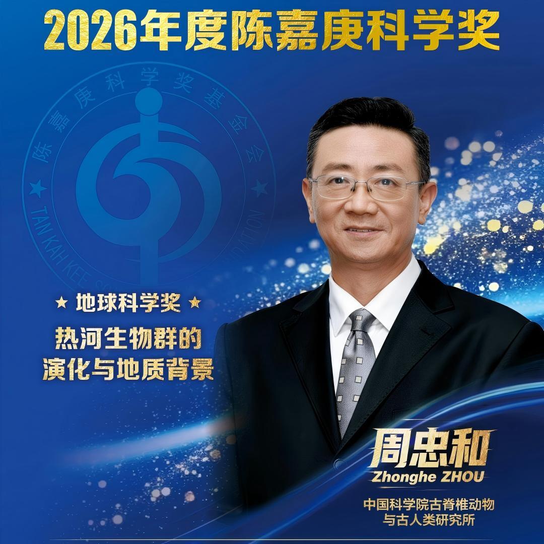 周忠和研究员获2026年度陈嘉庚科学奖