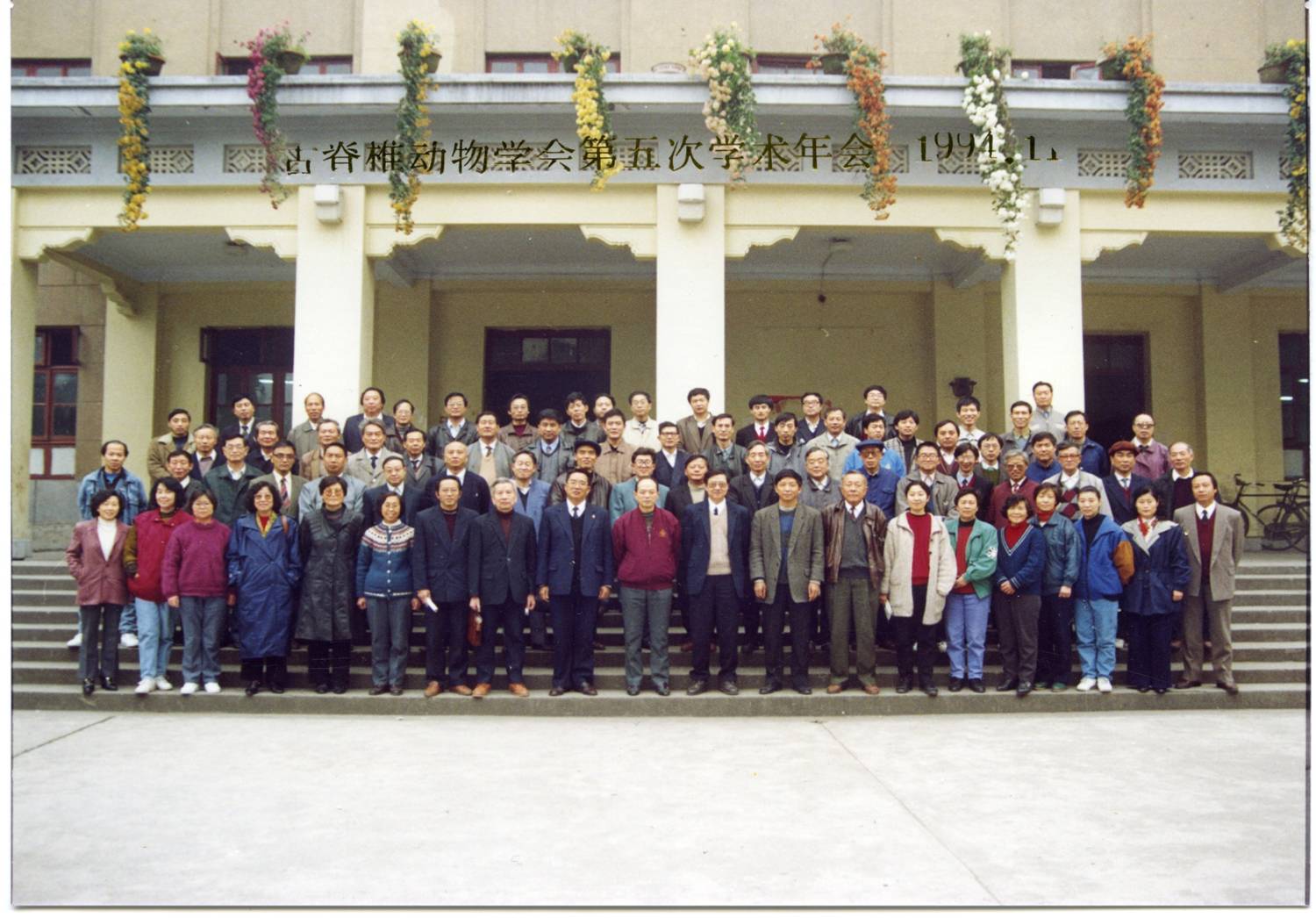 1994.1古脊椎动物学会第五次学术年会合影中国科学院古脊椎动物与古人类研究所